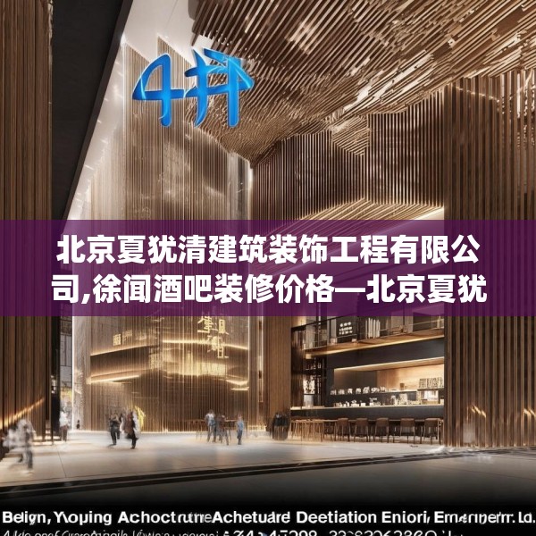 北京夏犹清建筑装饰工程有限公司,徐闻酒吧装修价格—北京夏犹清建筑装饰工程有限公司416.a292b293c296fgy.30376668