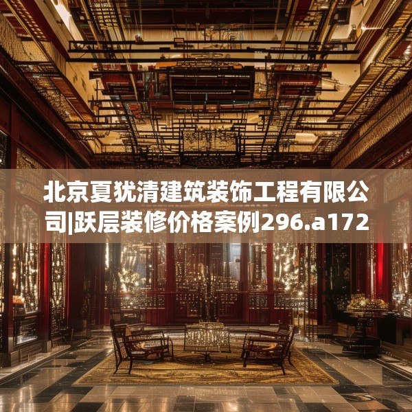 北京夏犹清建筑装饰工程有限公司|跃层装修价格案例296.a172b173c176fgy.183wew