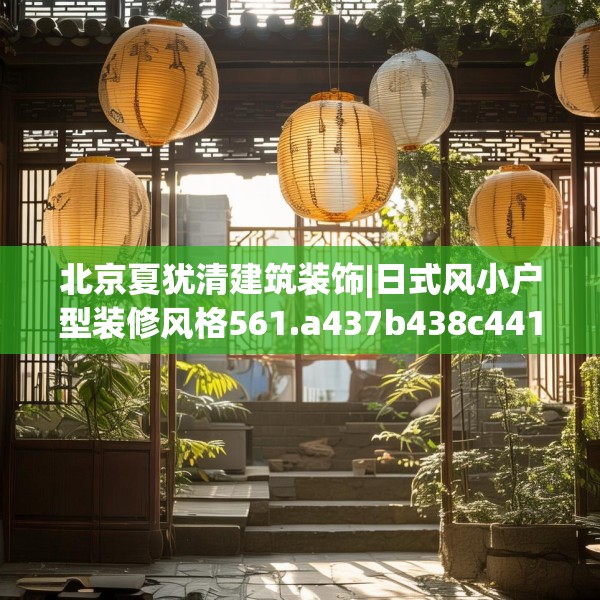 北京夏犹清建筑装饰|日式风小户型装修风格561.a437b438c441fgy.448uyk