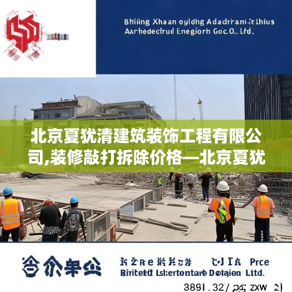 北京夏犹清建筑装饰工程有限公司,装修敲打拆除价格—北京夏犹清建筑装饰工程有限公司374.a250b251c254fgy.261xczxv