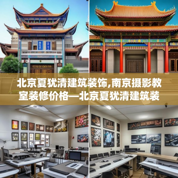 北京夏犹清建筑装饰,南京摄影教室装修价格—北京夏犹清建筑装饰139.a15b16c19fgy.26poiy