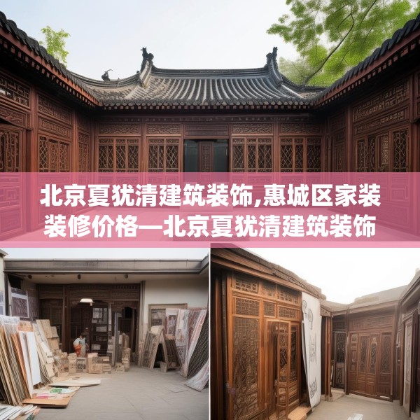 北京夏犹清建筑装饰,惠城区家装装修价格—北京夏犹清建筑装饰204.a80b81c84fgy.91dsfds