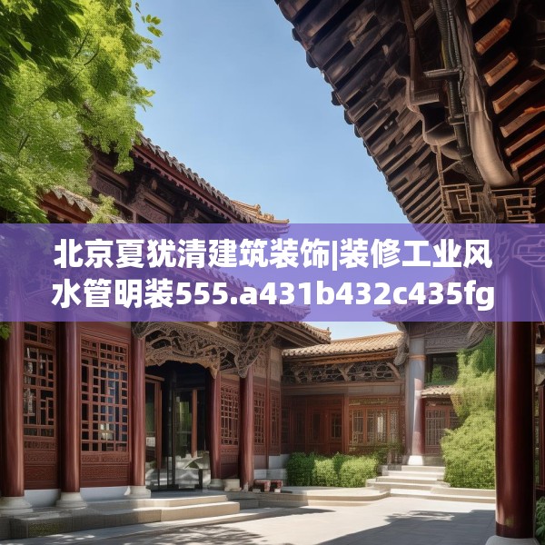 北京夏犹清建筑装饰|装修工业风水管明装555.a431b432c435fgy.442fhsg