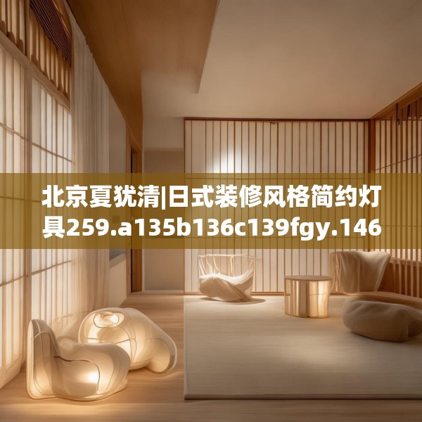 北京夏犹清|日式装修风格简约灯具259.a135b136c139fgy.146fdsfds