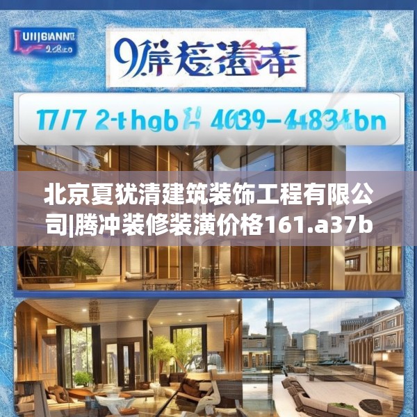 北京夏犹清建筑装饰工程有限公司|腾冲装修装潢价格161.a37b38c41fgy.48bnbn