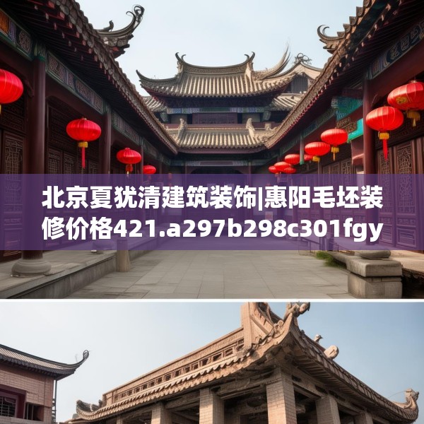 北京夏犹清建筑装饰|惠阳毛坯装修价格421.a297b298c301fgy.308fdsfds