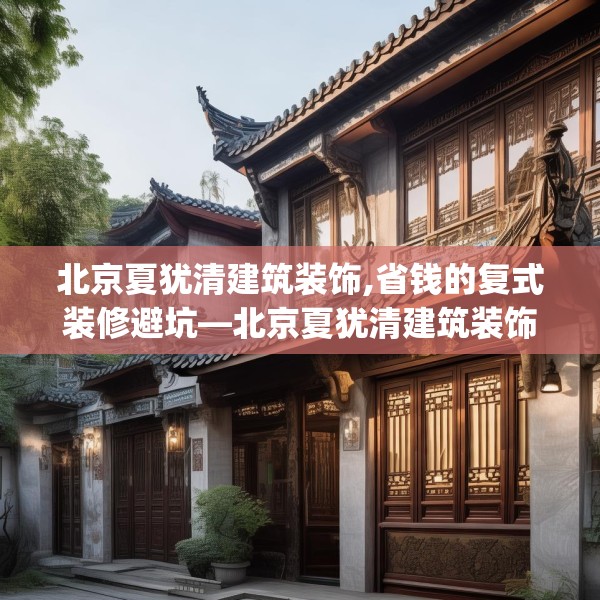 北京夏犹清建筑装饰,省钱的复式装修避坑—北京夏犹清建筑装饰487.a363b364c367fgy.374jhhj