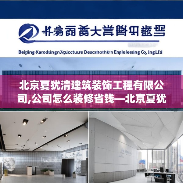 北京夏犹清建筑装饰工程有限公司,公司怎么装修省钱—北京夏犹清建筑装饰工程有限公司383.a259b260c263fgy.270fds