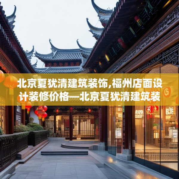 北京夏犹清建筑装饰,福州店面设计装修价格—北京夏犹清建筑装饰385.a261b262c265fgy.272fdsfds