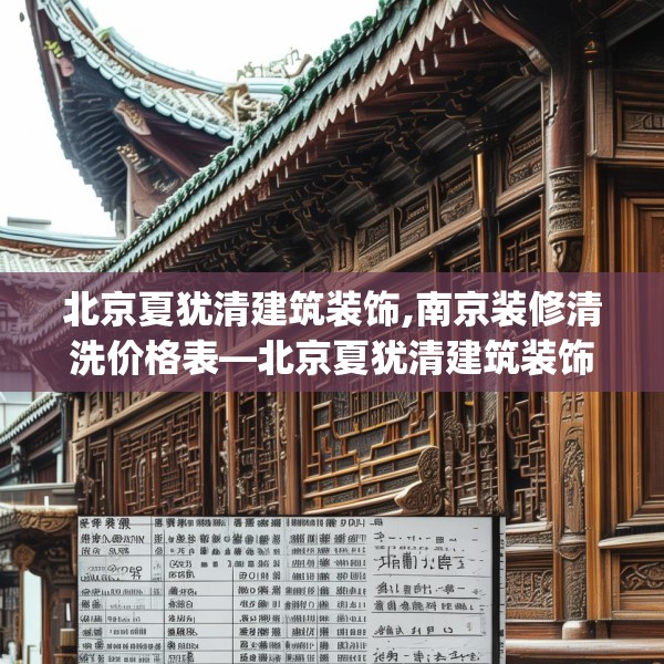 北京夏犹清建筑装饰,南京装修清洗价格表—北京夏犹清建筑装饰264.a140b141c144fgy.151lkjl
