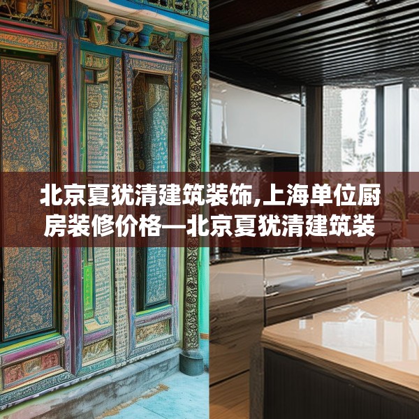 北京夏犹清建筑装饰,上海单位厨房装修价格—北京夏犹清建筑装饰575.a451b452c455fgy.462bnbn