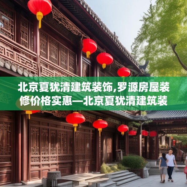 中式家装 第240页