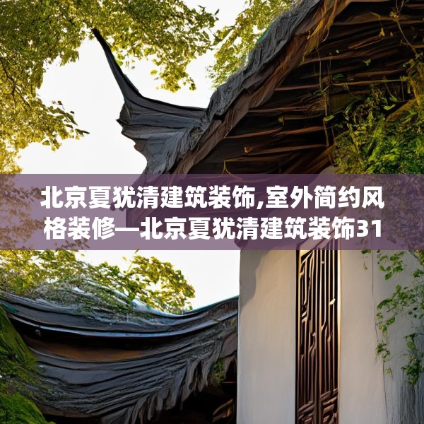 北京夏犹清建筑装饰,室外简约风格装修—北京夏犹清建筑装饰314.a190b191c194fgy.201wew