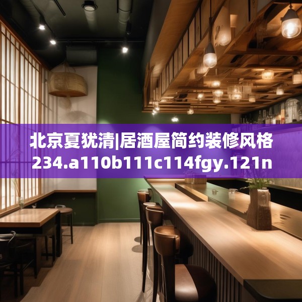 北京夏犹清|居酒屋简约装修风格234.a110b111c114fgy.121nbn