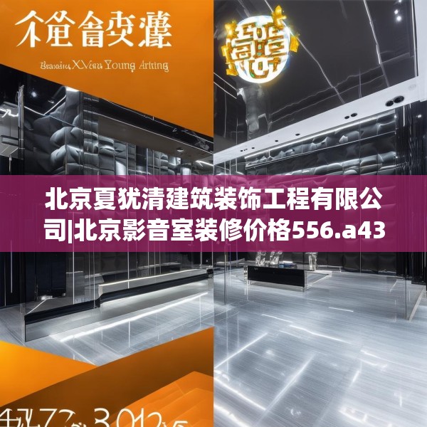 北京夏犹清建筑装饰工程有限公司|北京影音室装修价格556.a432b433c436fgy.443dewqe