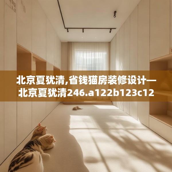 北京夏犹清,省钱猫房装修设计—北京夏犹清246.a122b123c126fgy.133lkjl