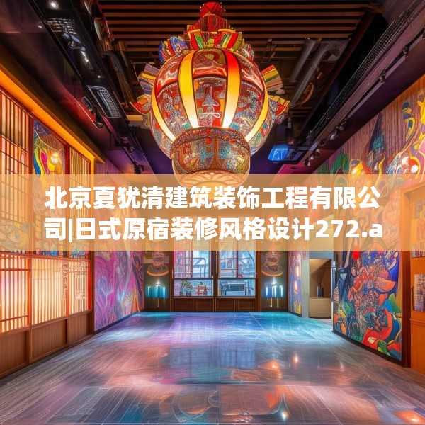 北京夏犹清建筑装饰工程有限公司|日式原宿装修风格设计272.a148b149c152fgy.15976676