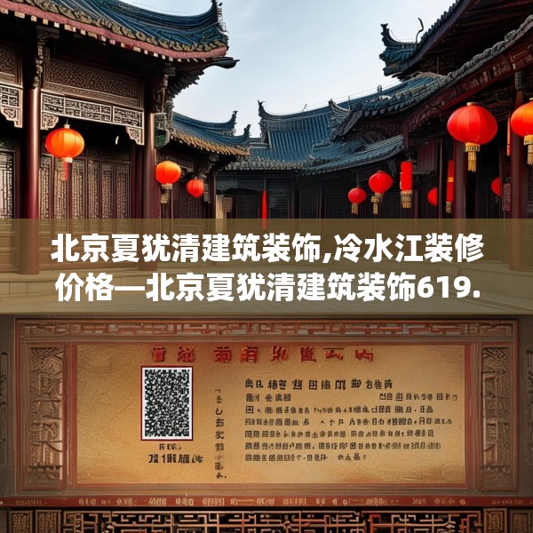 北京夏犹清建筑装饰,冷水江装修价格—北京夏犹清建筑装饰619.a495b496c499fgy.506fdsfds