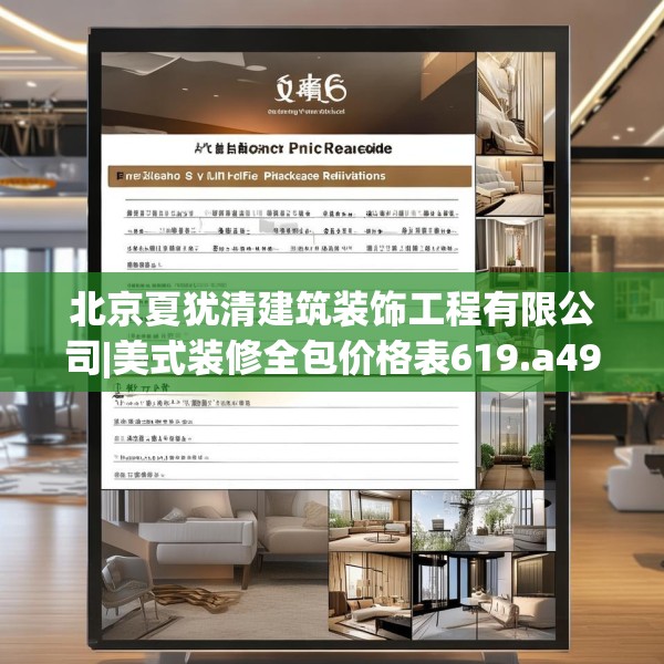 北京夏犹清建筑装饰工程有限公司|美式装修全包价格表619.a495b496c499fgy.506fdsfds