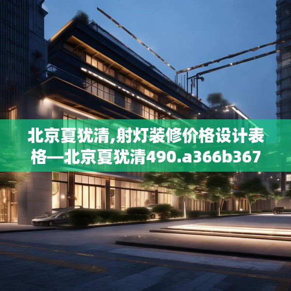 北京夏犹清,射灯装修价格设计表格—北京夏犹清490.a366b367c370fgy.377htyj