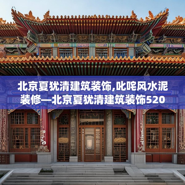北京夏犹清建筑装饰,叱咤风水泥装修—北京夏犹清建筑装饰520.a396b397c400fgy.407dewqe