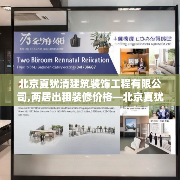 北京夏犹清建筑装饰工程有限公司,两居出租装修价格—北京夏犹清建筑装饰工程有限公司434.a310b311c314fgy.32176667