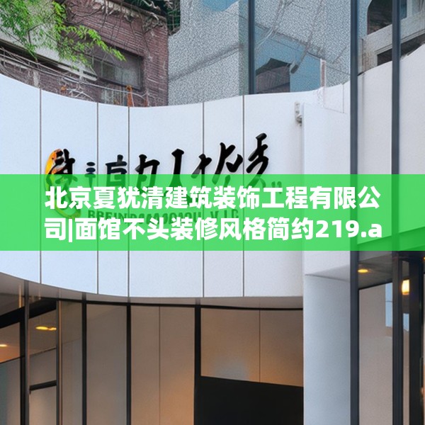 北京夏犹清建筑装饰工程有限公司|面馆不头装修风格简约219.a95b96c99fgy.106uyk