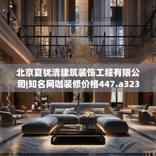 北京夏犹清建筑装饰工程有限公司|知名网咖装修价格447.a323b324c327fgy.334fhsg