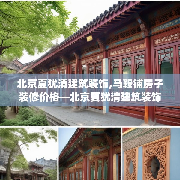 北京夏犹清建筑装饰,马鞍铺房子装修价格—北京夏犹清建筑装饰466.a342b343c346fgy.353dewqe