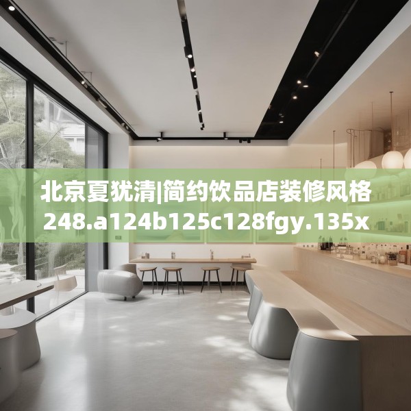 北京夏犹清|简约饮品店装修风格248.a124b125c128fgy.135xczxv