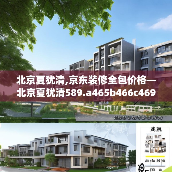 北京夏犹清,京东装修全包价格—北京夏犹清589.a465b466c469fgy.476poiy
