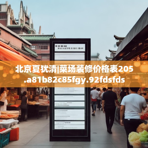 北京夏犹清|菜场装修价格表205.a81b82c85fgy.92fdsfds