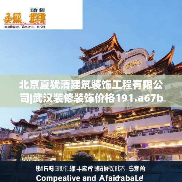北京夏犹清建筑装饰工程有限公司|武汉装修装饰价格191.a67b68c71fgy.78cvcx