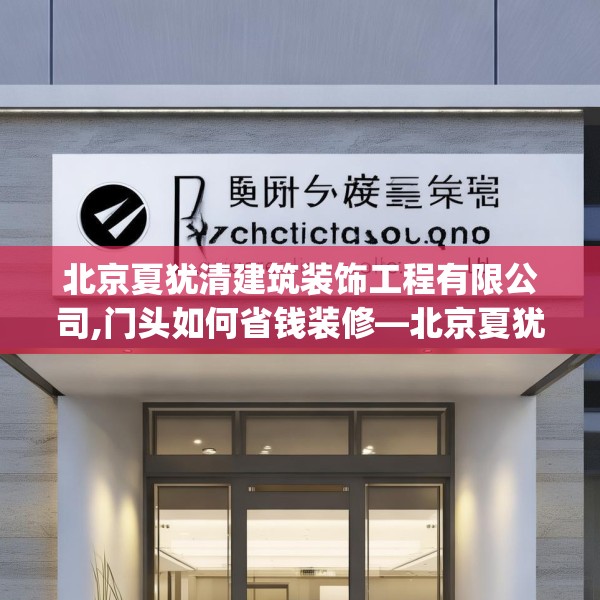 北京夏犹清建筑装饰工程有限公司,门头如何省钱装修—北京夏犹清建筑装饰工程有限公司579.a455b456c459fgy.466uyk