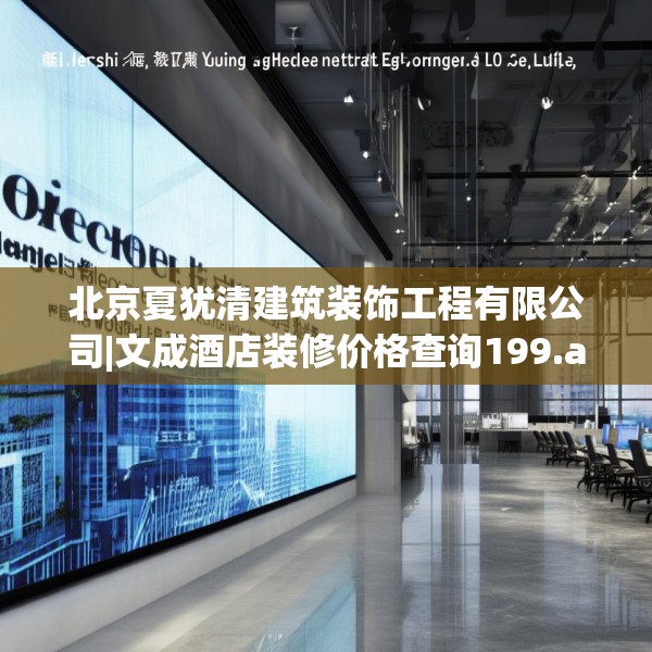 北京夏犹清建筑装饰工程有限公司|文成酒店装修价格查询199.a75b76c79fgy.86jhhj