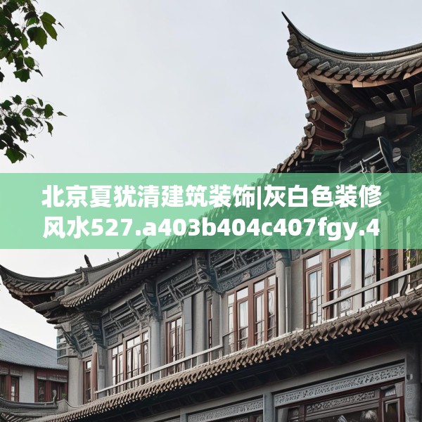 北京夏犹清建筑装饰|灰白色装修风水527.a403b404c407fgy.414fds