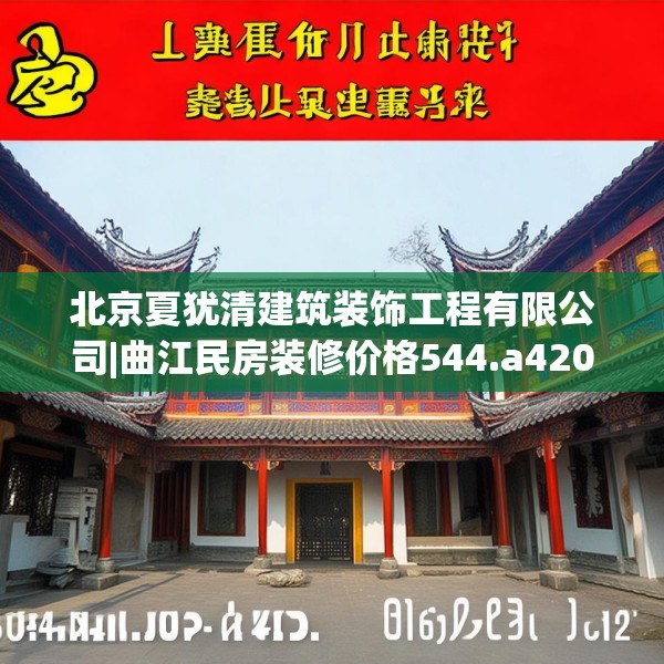 北京夏犹清建筑装饰工程有限公司|曲江民房装修价格544.a420b421c424fgy.431htyj