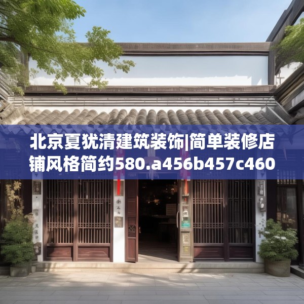 北京夏犹清建筑装饰|简单装修店铺风格简约580.a456b457c460fgy.467htyj