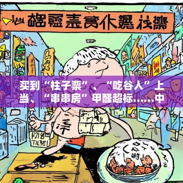 买到“柱子票”、“吃谷人”上当、“串串房”甲醛超标……中消协发布十大消费维权热点