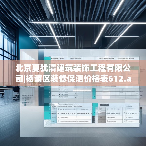 北京夏犹清建筑装饰工程有限公司|杨浦区装修保洁价格表612.a488b489c492fgy.499nbn