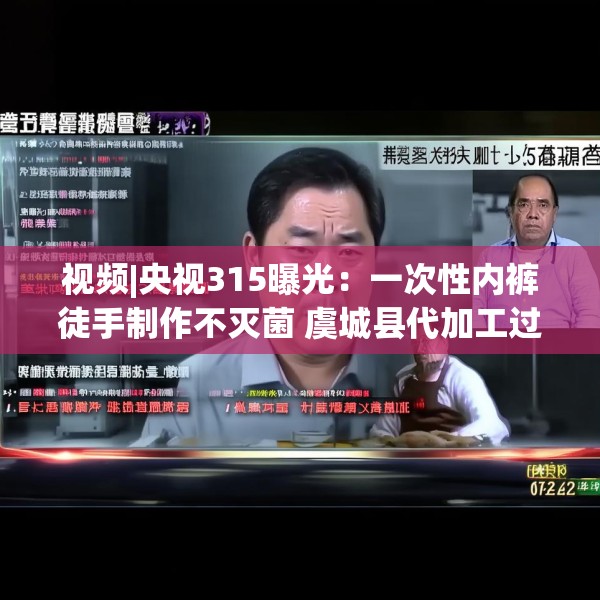 视频|央视315曝光：一次性内裤徒手制作不灭菌 虞城县代加工过“初医生”“贝姿妍”“浪莎”品牌内衣内裤
