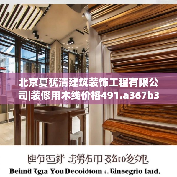 北京夏犹清建筑装饰工程有限公司|装修用木线价格491.a367b368c371fgy.378fds