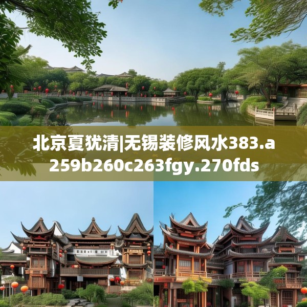 北京夏犹清|无锡装修风水383.a259b260c263fgy.270fds