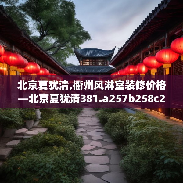 北京夏犹清,衢州风淋室装修价格—北京夏犹清381.a257b258c261fgy.268uyk