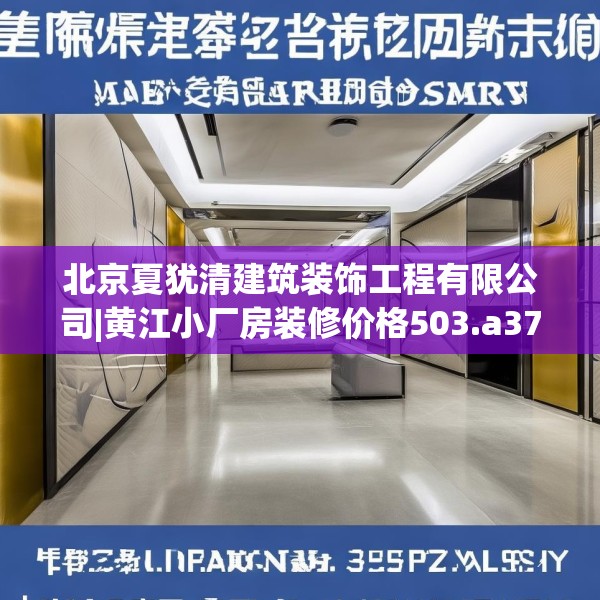 北京夏犹清建筑装饰工程有限公司|黄江小厂房装修价格503.a379b380c383fgy.390bnbn