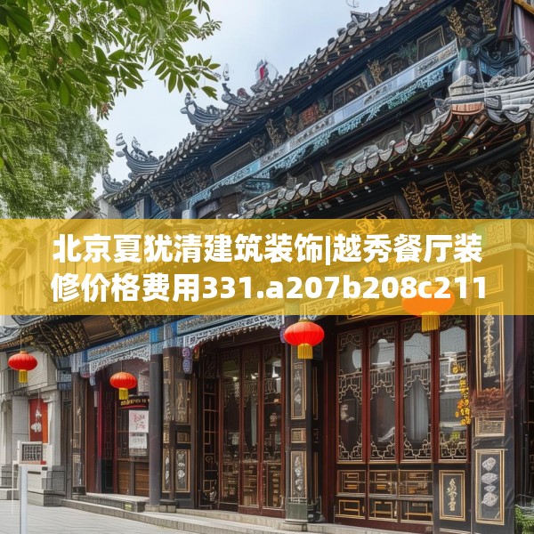 北京夏犹清建筑装饰|越秀餐厅装修价格费用331.a207b208c211fgy.218fdsfds