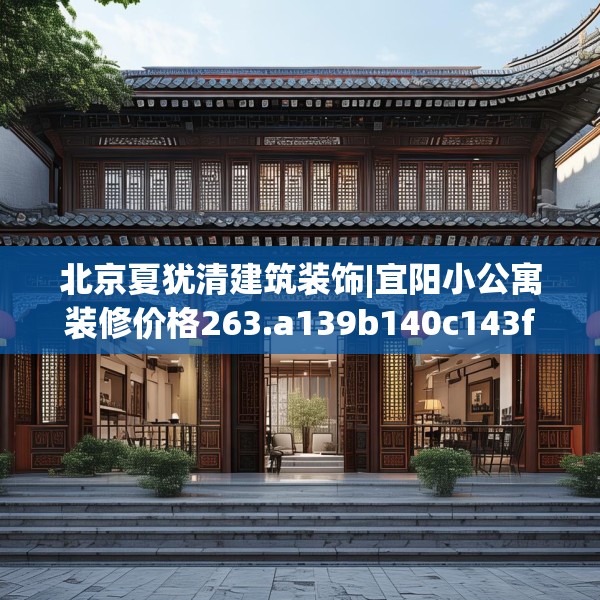 北京夏犹清建筑装饰|宜阳小公寓装修价格263.a139b140c143fgy.150cvcx