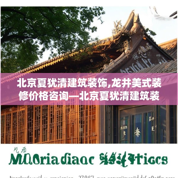 北京夏犹清建筑装饰,龙井美式装修价格咨询—北京夏犹清建筑装饰387.a263b264c267fgy.274fghfd