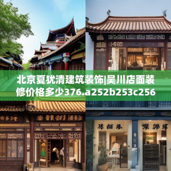 北京夏犹清建筑装饰|吴川店面装修价格多少376.a252b253c256fgy.263dewqe
