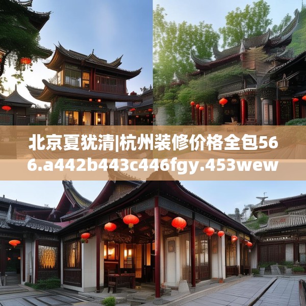 北京夏犹清|杭州装修价格全包566.a442b443c446fgy.453wew
